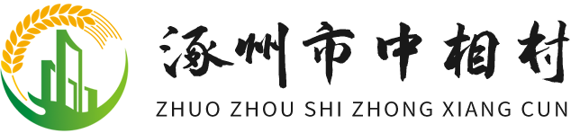 涿州市中相村
